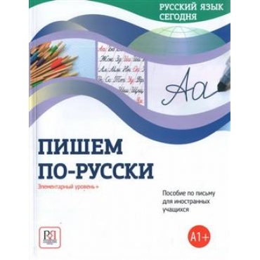 Pishem po-russki! Elementarnyj uroven. Beliaeva G., Shuvalova O., Plotnikova O./А1+