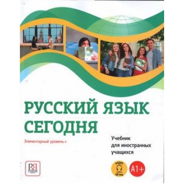 Russkij jazyk segodnja. Elementarnyj uroven / Russian today(QR code). Elementary Level A1+.Beliaeva G., Shuvalova O., N.V. Ivanova