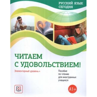 Russkij jazyk segodnja.Chitaem s udovolstviem! А1+/ Danilina, Zhorova A.