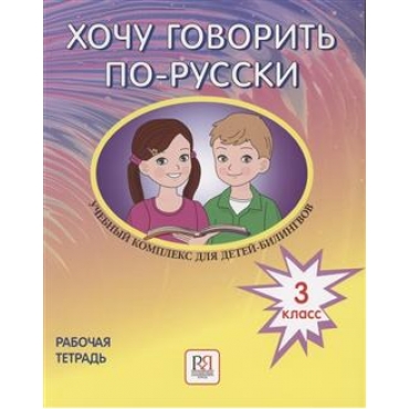 Khochu govorit po-russki. 3 klass. Rabochaja tetrad. Uchebnyj kompleks dlja detej-bilingvov. Irina Kljajn, Julija Egger, Olga Fekker, Ekaterina Nikitenko