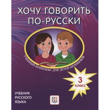 Khochu govorit po-russki. 3 klass. Uchebnik. Uchebnyj kompleks dlja detej-bilingvov QR-код. Nikitenko E. A., Irina Kljajn, Olga Fekker, Julija Egger