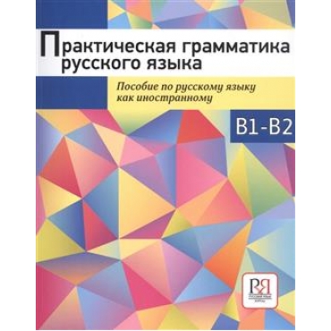  Prakticheskaja grammatika russkogo jazyka. Sbornik uprazhnenij. Uroven В1-В2. Persijanova S. G., Stramnova T.V., Sumina E. I.