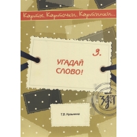Karty. Kartochki. Kartinki... Vypusk 3. Ugadaj slovo! Kuzmina T.