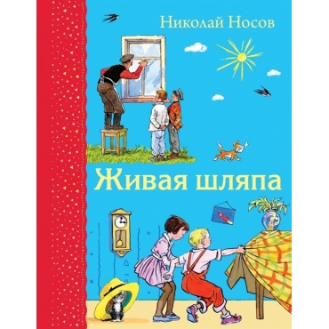 Zhivaja shljapa. Nosov Nikolaj Nikolaevich/Самые любимые книжки