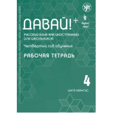 Davaj! 4.Rabochaja tetradRusskij jazyk dlja shkolnikov. Mangus Inga