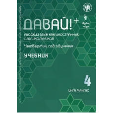 Davaj! 4.Uchebnik.Russkij jazyk dlja shkolnikov.  Mangus Inga