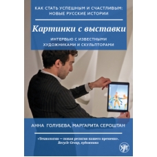 Kak stat uspeshnym i schastlivym: novye russkie istorii. Kartinki s vystavki. Golubeva Anna, Seroshtan M.I./А2-В1