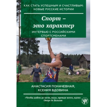 Kak stat uspeshnym i schastlivym: novye russkie istorii. Sport - eto kharakter/А2-В1