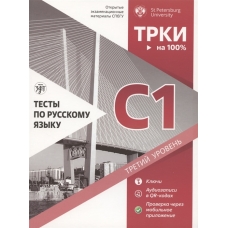 Tests on Russian as a foreign language. In Russian Level C1/СПбГУ Tests on Russian as a foreign language. In Russian Level C1/СПбГУ