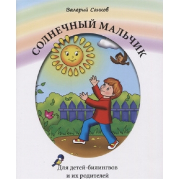  Solnechnyj malchik: Kniga dlja chtenija. Sankov Valerij/Для детей-билингвов и их родителей.
