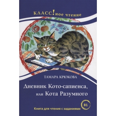 Diary Of A Clever Cat by Tamara Kryukova. Lexical minimum — 6000 words.Starovojtova I., Eremina N./B2