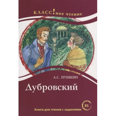 Dubrovskij. A.S. Pushkin. Lexical minimum 2300 words. Eremina N., Pushkin Aleksander Sergeevich, Starovojtova E. (ed.)/B1
