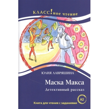 Maska Maksa. Detektivnyj rasskaz: Kniga dlja chtenija s zadanijami/А2