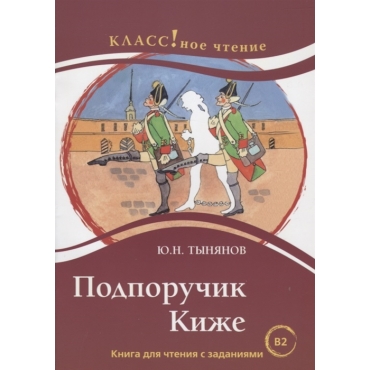 Podporuchik Kizhe. Leksicheskij minimum — 6000 slov.Tynjanov Jurij Nikolaevich/В2