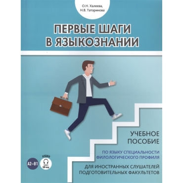Pervye shagi v jazykoznanii: uchebnoe posobie po jazyku spetsialnosti filologicheskogo profilja dlja inostrannykh slushatelej podgotovitelnykh fakultetov. Khaleeva O.N., Tatarinov N.V+QR-код/А2-В1.