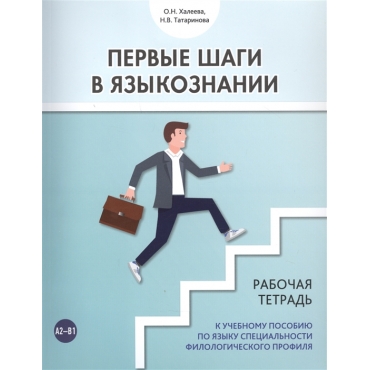 Pervye shagi v jazykoznanii: rabochaja tetrad k uchebnomu posobiju po jazyku spetsialnosti filologicheskogo profilja.Tatarinova N.V., Khaleeva O.N.+QR-код/А2-В1