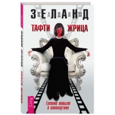 Tafti zhritsa. Guljanie zhivem v kinokartine. Zeland Vadim