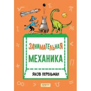 Zanimatelnaja mekhanika. Perelman Jakov Isidorovich