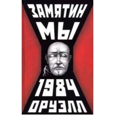 My. 1984. Замятин Евгений , Оруэлл Джордж