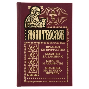 Молитвослов. Правило ко Причастию. Молитвы за ближних. Каноны и акафисты. Молитвы на всякую потребу