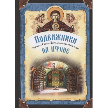 Podvizhniki Russkogo Svjato-Panteleimonova monastyrja na Afone. Monakh Arsenij so Svjatoj Gory