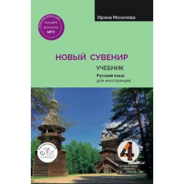 Novyj Suvenir 4. Textbook. Ирина Мозелова/В2+