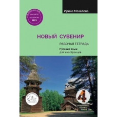 Novyj Suvenir 4. Russian language workbook/В2. Мозелова Ирина