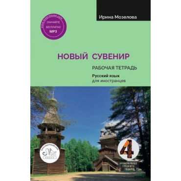 Novyj Suvenir 4. Russian language workbook/В2. Мозелова Ирина