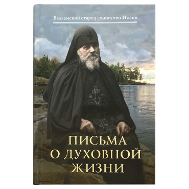 Pisma o dukhovnoj zhizni: Valaamskij starets. Skhiigumen Ioann Alekseev