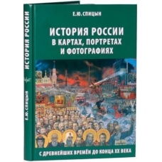 Istorija Rossii v kartakh, portretakh i fotografijakh s drevnejshikh vremen do kontsa XX veka. Spitsyn Evgenij