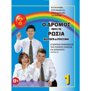 Doroga v Rossiju/Ο Δρόμος προς την Ρωσία +QRcode/A1. Βιβλίο εκμάθησης στην ελληνική γλώσσα