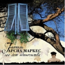 100 лет одиночества (аудиокнига MP3)