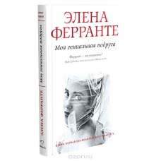 Моя гениальная подруга Новинка Бестселлер Моя гениальная подруга Новинка Бестселлер