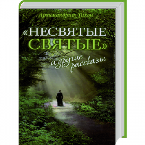 книга шевкунова несвятые святые. аудиокнигу тихона шевкунова несвятые святые. несвятые святые книга. диск несвятые святые. аудиокнигу тихона шевкунова несвятые святые.