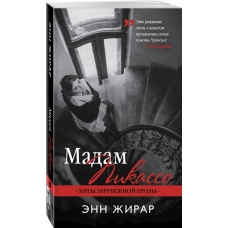  Madam Pikasso. ZHirar Enn/Hity zarubezhnoj prozy(myagk)
