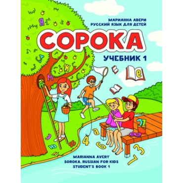 Сорока. Русский язык для детей. Ч 1. Учебник. 