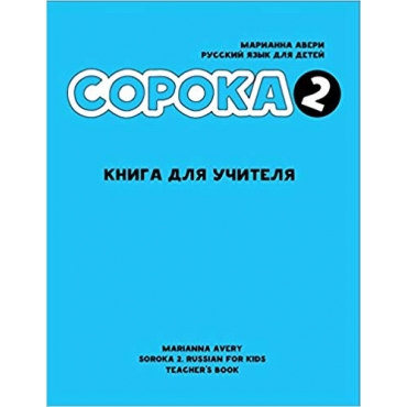 Сорока. Русский язык для детей. Ч 2.  Книга учителя. (Русское издание)