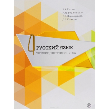 Russkij jazik.Ychebnik dlja prodvinutix.Vipusk 4 +DVD/С1