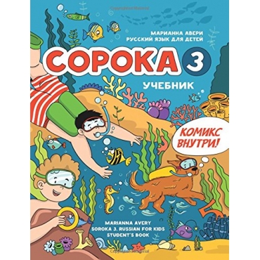Soroka 3: Russian for Kids. Student's Book (Russian Edition) Marianna Avery