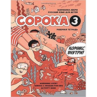 Soroka 3. Russian for Kids. Activity Book (Russian Edition)