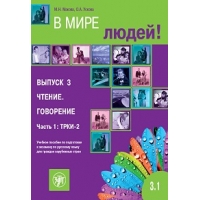 V mire liudej 3. Chtenie.Govorenie 1/B2