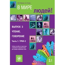 V mire liudej 3. Chtenie.Govorenie 1/B2 V mire liudej 3. Chtenie.Govorenie 1/B2