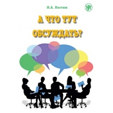 A chto tut obsojdatj?/А1–А2