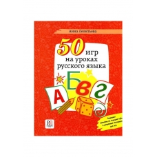 50  games to play at the russian language lessons: textbook/ A. Leontyeva. А1-В2