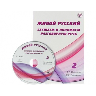 Zhivoj russkij. Vipusk 2. Slushaem i ponimaem razgovornuju rech +CD/B2