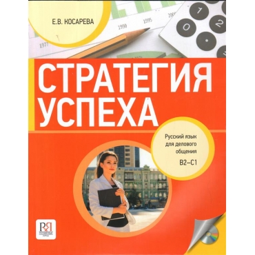 Strategija uspekha: Russkij jazyk dlja delovogo obschenija. Incl. CD-MP3/B2-C1
