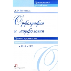 Orfografja i morflogja.Pravila i uprazhnenija Orfografja i morflogja.Pravila i uprazhnenija