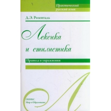 Leksika i stilistika.Pravila i uprazhnenija Leksika i stilistika.Pravila i uprazhnenija