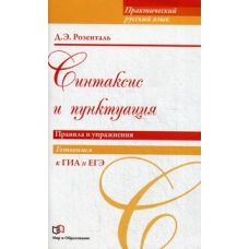 Sintaksis i punktuacija.Pravila i uprazhnenija