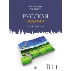  Russkaja mozajka.Uchebnik.Srednij etap(B1+)